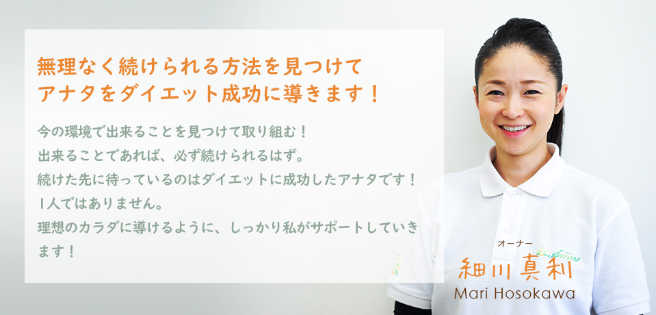 理想の体型を手に入れた後のアナタのカラダをしっかりサポートしていきます! オーナー 細川 佳那