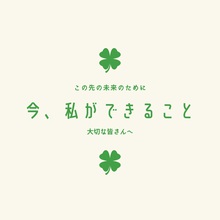 大切なのは、アナタだから...