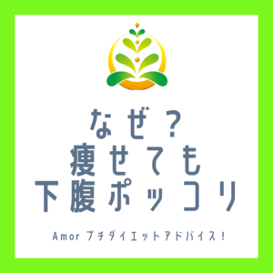 痩せても下腹ポッコリの理由！