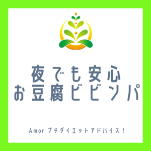 夜でも安心！大満足！お豆腐ビビンパ(^^)