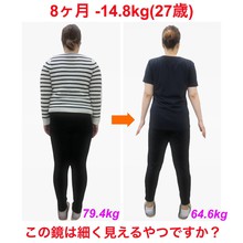 この鏡は細く見えるやつですか？(27歳ダイエット)