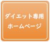 ダイエット専用ホームページ