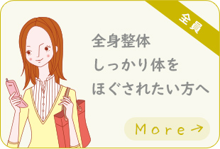 【全員】身整体しっかり体をほぐされたい方へ