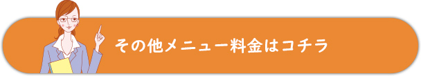 その他メニュー料金はコチラ