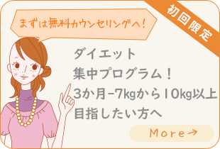 【初回限定】ダイエット集中プログラム！3か月-7㎏から10㎏以上目指したい方へ