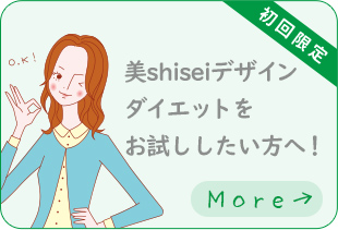【初回限定】美shiseiデザインダイエットをお試ししたい方へ！