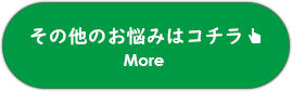 その他のお悩みはコチラ