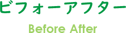ビフォーアフター