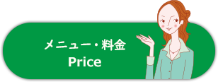 メニュー・料金