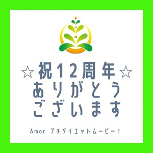 ✨12周年を迎えることができました✨