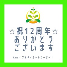 ✨12周年を迎えることができました✨