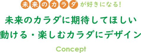 未来のカラダが好きになる！未来のカラダに期待してほしい 動ける・楽しむカラダにデザイン