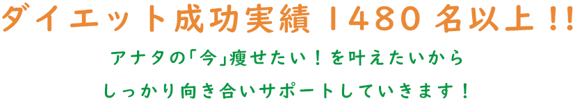 ダイエット成功実績1300名以上!!アナタが自分のカラダをコントロールできるようになってほしいから綺麗になった未来のカラダも、しっかりサポートしていきます!